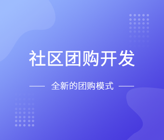 社区团购小程序开发一般需要什么功能呢？万搏线上平台,万搏（中国）