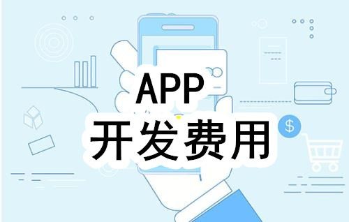 开发一个app的费用，需要多少钱-北京万搏线上平台,万搏（中国）公司
