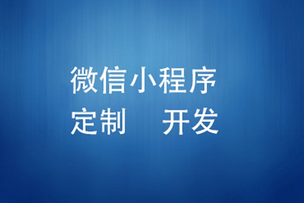 微信小程序制作费用是多少-北京万搏线上平台,万搏（中国）