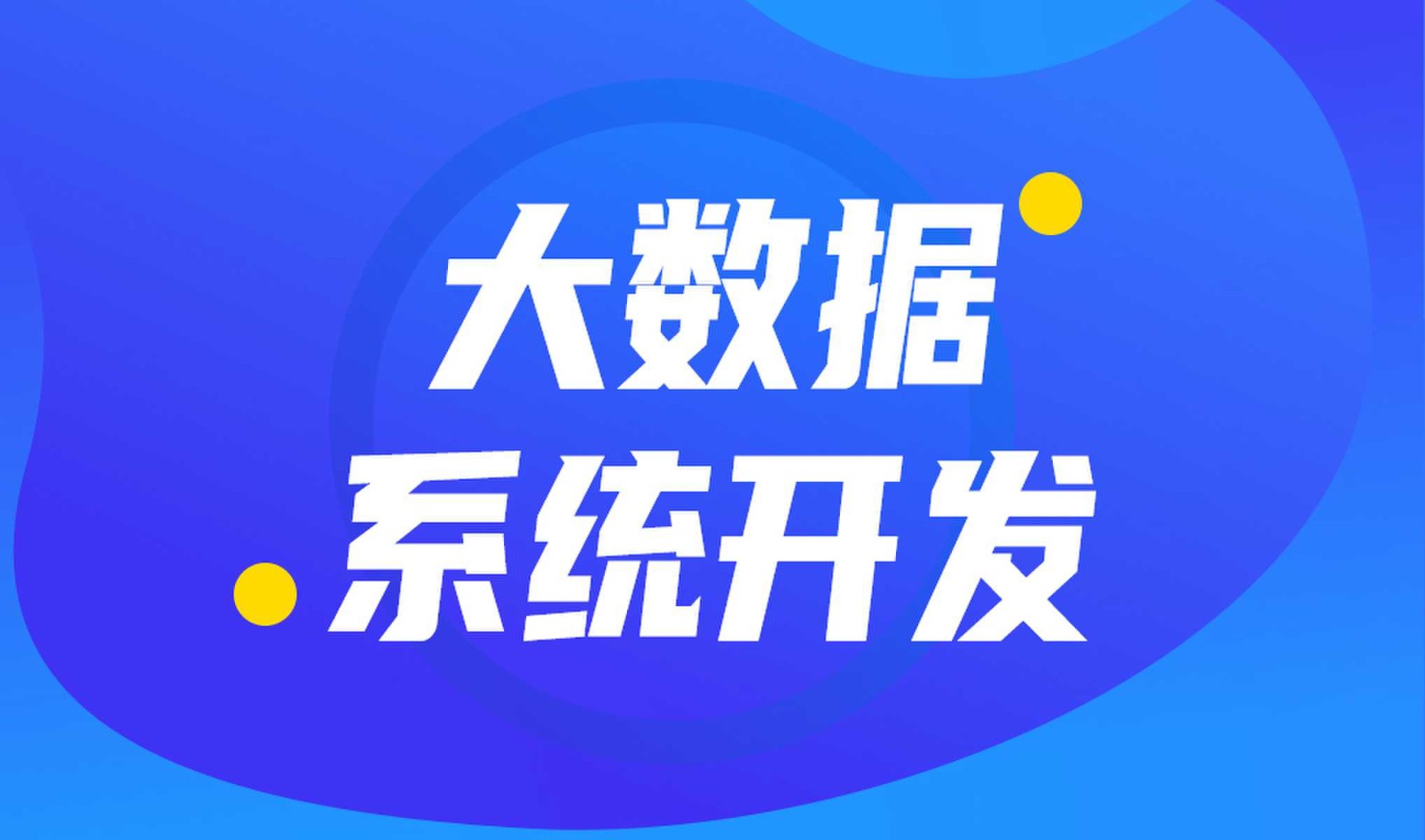 做数据库系统开发怎么选择万搏线上平台,万搏（中国）外包公司?